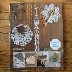 イチバン親切なレース編みの教科書 : 基本の編み方から、ドイリーやアクセサリー…のサムネイル