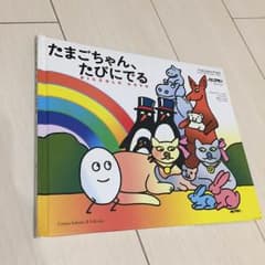 絵本 たまごちゃんたびにでるのサムネイル