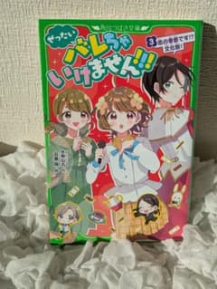ぜったいバレちゃいけません！3のサムネイル