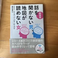 新装版 話を聞かない男、地図が読めない女のサムネイル