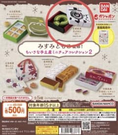 みすみともこ監修！小さな手土産ミニチュアコレクション2のサムネイル