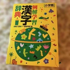 例解学習漢字辞典 第六版 小学館のサムネイル
