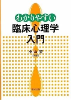 わかりやすい臨床心理学入門 小山望 編著 福村出版のサムネイル