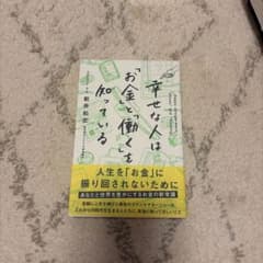 幸せな人は「お金」と「働く」を知っている 新井和宏のサムネイル