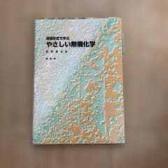 演習形式で学ぶ やさしい無機化学 前野昌弘 裳華房