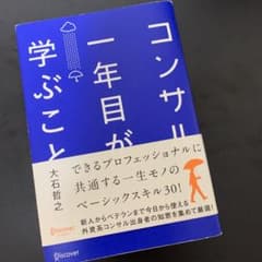 コンサル一年目が学ぶことのサムネイル