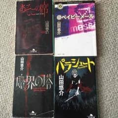 山田悠介作品のサムネイル