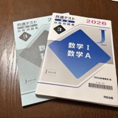 共通テスト対策問題集 数学 I・A 2026年 Jシリーズのサムネイル