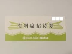 ボートレース住之江 有料席 招待券 Sシート　住之江競艇のサムネイル
