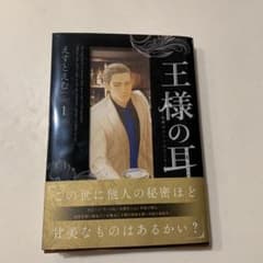 王様の耳　一巻　えすとえむのサムネイル
