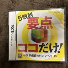 5教科要点ココだけ！ 中学準備5教科カンペキDSのサムネイル