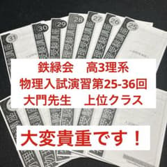 鉄緑会　高3理系　物理入試演習第25-36回　大門先生　上位クラス 鉄緑会 高3理系 物理入試演習第25-36回 大門先生 上位クラス - メルカリ