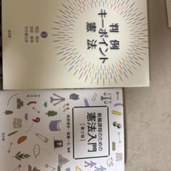 判例キーポイント憲法 教職課程のための憲法入門 2冊セットのサムネイル
