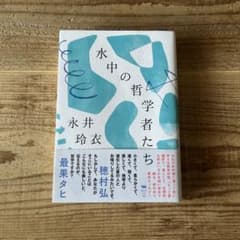 水中の哲学者たち 永井玲衣のサムネイル