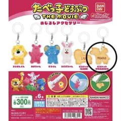 たべっ子どうぶつ　ガチャガチャ　めじるしチャーム　ビスケットペガサスのサムネイル