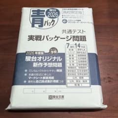 青パック 2026年度版 共通テスト問題集のサムネイル