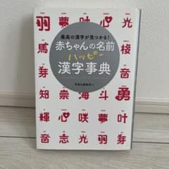 赤ちゃんの名前 ハッピー漢字事典のサムネイル