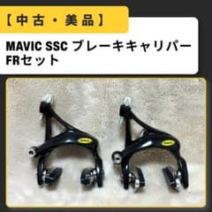 美品・デッドストック】MAVIC SSC ブレーキキャリパー 前後セット