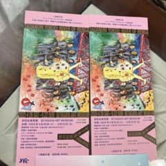 横尾忠則　連画の河　世田谷美術館２枚のサムネイル