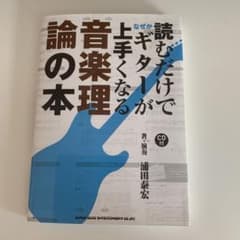 音楽理論の本 : 読むだけでなぜかギターが上手くなるのサムネイル