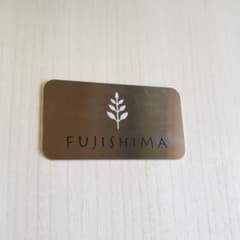 表札 ふじしまのサムネイル