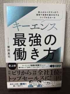 キーエンス最強の働き方 齋藤真司のサムネイル