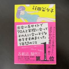 出会い系サイトで70人と実際に会ってその人に合いそうな本をすすめまくった1年間…のサムネイル