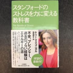 スタンフォードのストレスを力に変える教科書のサムネイル