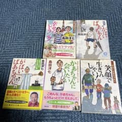 がばいばあちゃんシリーズ 文庫本 5冊セット 島田洋七のサムネイル