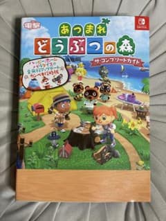 あつまれ どうぶつの森 ザ・コンプリートガイドのサムネイル