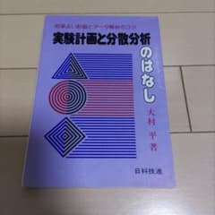 実験計画と分散分析のはなし 大村平のサムネイル