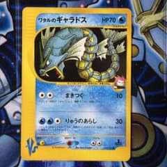 ワタルのギャラドス ● ポケモンカード★VS 098/141 美品-極美品】ワタルのギャラドス ○ ポケモンカード☆VS 098/141