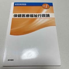 保健医療福祉行政論 第4版のサムネイル