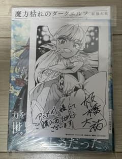 魔力枯れのダークエルフ 1巻 初版 アニメイト特典 シュリンク付き