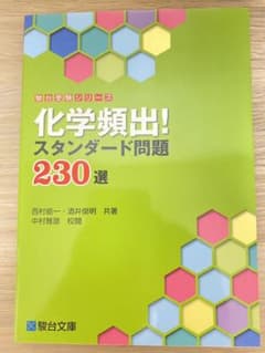 化学頻出!スタンダード問題230選のサムネイル