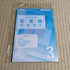 監査論テキスト 3 CPA 2025年合格目標 - メルカリ