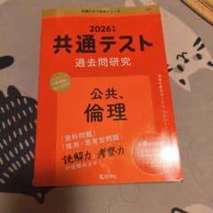 2026年版 共通テスト過去問研究 公共、倫理のサムネイル