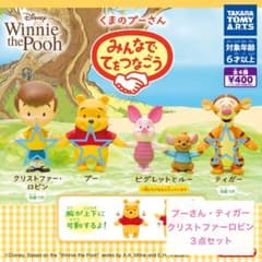 くまのプーさん　みんなでてをつなごう　カプセルトイ　3点セットのサムネイル