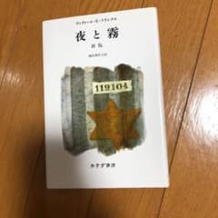 夜と霧のサムネイル