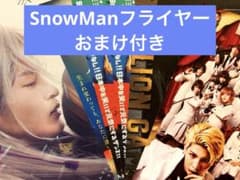 SnowMan 영화 플라이어 전단지 메구로 연꽃 라울