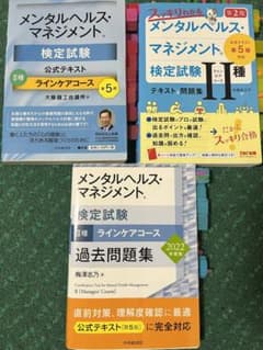 クーポン適用⭐︎メンタルヘルスマネジメント検定試験公式テキスト2種ラインケアコースのサムネイル