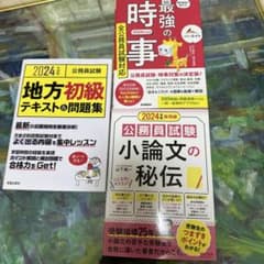 2024年度 公務員試験 参考書3冊セットのサムネイル