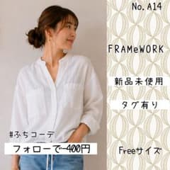 さくらたん　A14白　即納　26SS FRAMeWORK フレンチリネン A14 即納 26SS FRAMeWORK フレンチリネンドロストシャツ 白 - メルカリ