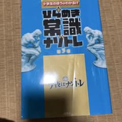 ひらめき常識ナゾトレ 第3巻のサムネイル