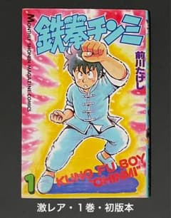 鉄拳チンミ 1巻・初版本 - メルカリ
