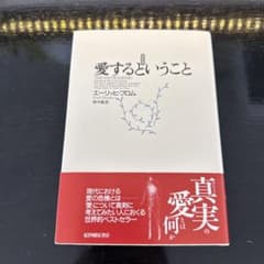 愛するということ エーリッヒ・フロム 新訳版のサムネイル