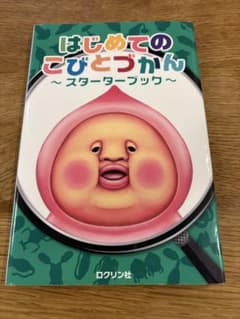 はじめてのこびとづかん スターターブックのサムネイル