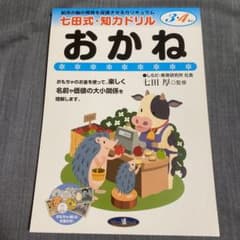 七田式 知力ドリル 3.4歳 おかね　知育　しちだ式のサムネイル