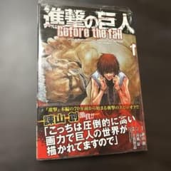 「초판 띠 첨부」진격의 거인 Before the fall 1권