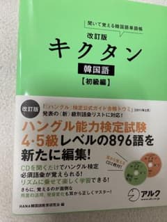 キクタン 韓国語 初級編 CD付きのサムネイル